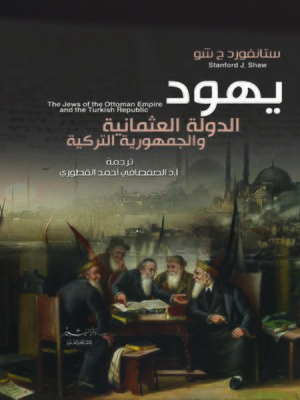 cover image of يهود الدولة العثمانية والجمهورية التركية